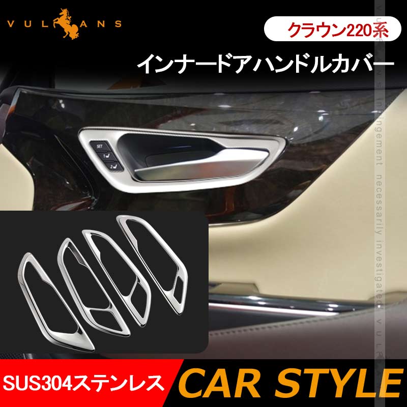 クラウン220系 インナードアハンドルカバー 4PCS SUS304ステンレス ガーニッシュ インテリアパネル 内装 カスタム パーツ アクセサリー CROWN